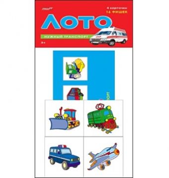 ЛОТО ПЛАСТИКОВОЕ 16 фишек в пакете. НУЖНЫЙ ТРАНСПОРТ (Арт. ИН-0860) ЛОТО ПЛАСТИКОВОЕ 16 фишек в пакете. НУЖНЫЙ ТРАНСПОРТ (Арт. ИН-0860)