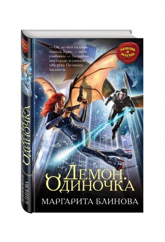 Демон. Одиночка Демон. Одиночка Блинова М.