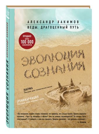 Эволюция сознания Эволюция сознания Александр Хакимов