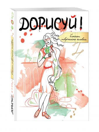 Дорисуй! (Венера (подарочный) Дорисуй! (Венера (подарочный)
