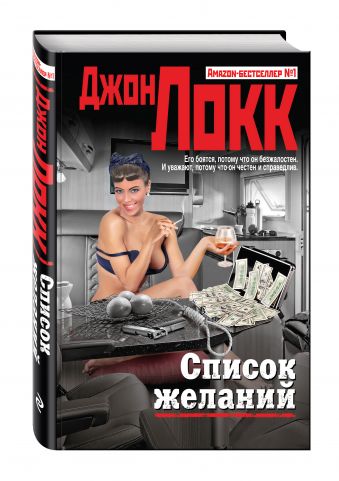 Список желаний Список желаний Локк Дж.