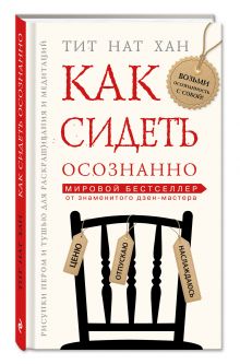 Как сидеть осознанно