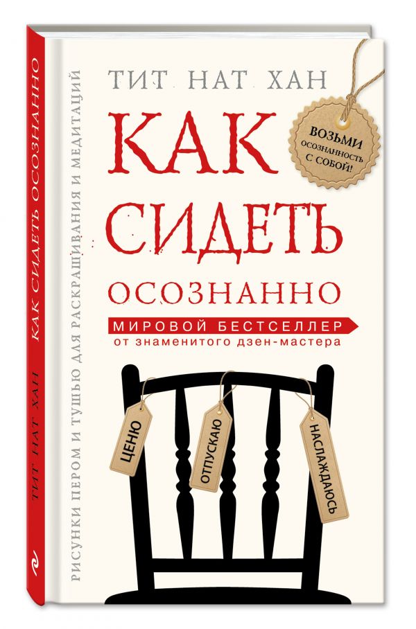 Как сидеть осознанно Как сидеть осознанно Тит Нат Хан