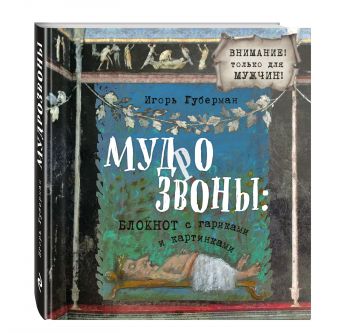 Мудрозвоны: блокнот с гариками и картинками Мудрозвоны: блокнот с гариками и картинками Губерман И.
