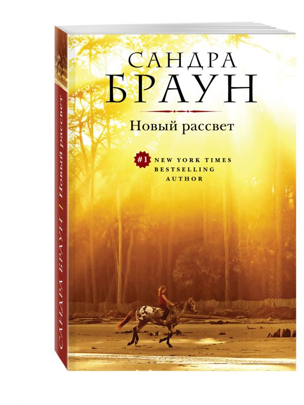 Новый рассвет Новый рассвет Браун С.