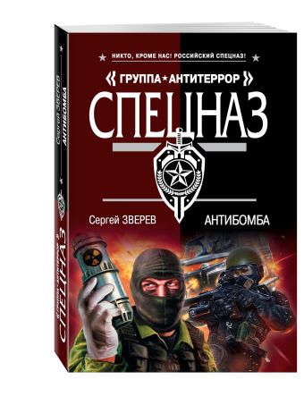 Антибомба Антибомба Зверев С.И.