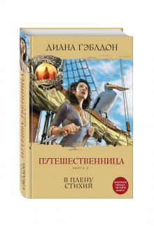 Путешественница. Книга 2. В плену стихий
