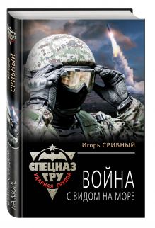 Война с видом на море