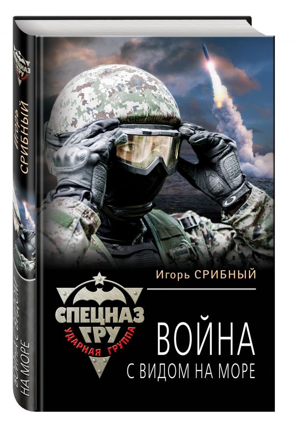 Zakazat.ru: Война с видом на море. Срибный Игорь Леонидович