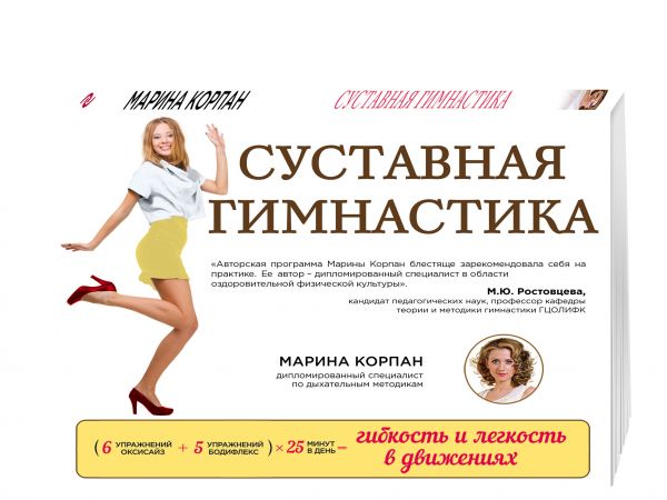 Zakazat.ru: Суставная гимнастика: стройная фигура, осанка, походка. Корпан Марина