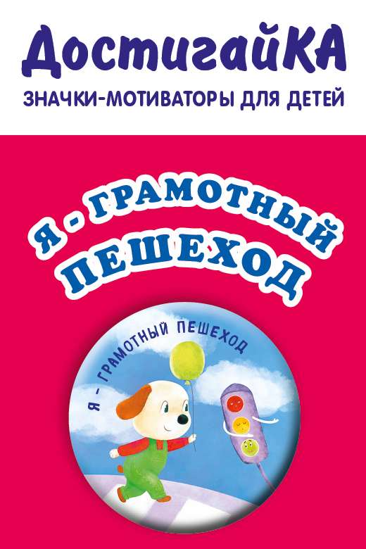 

Я - грамотный пешеход (значок)