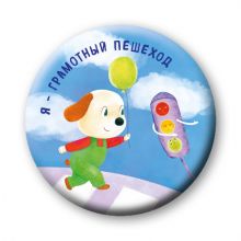 Я - грамотный пешеход (значок)