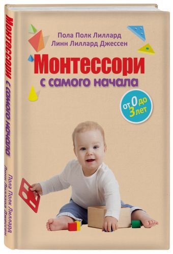 Монтессори с самого начала. От 0 до 3 лет Монтессори с самого начала. От 0 до 3 лет Лиллард П., Джессен Л.