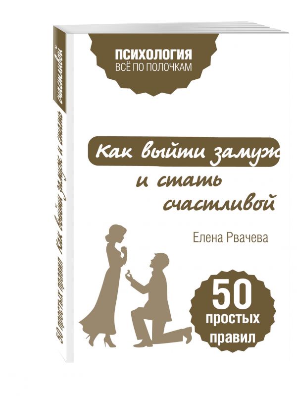 Как выйти замуж и стать счастливой. 50 простых правил Как выйти замуж и стать счастливой. 50 простых правил Рвачева Е.