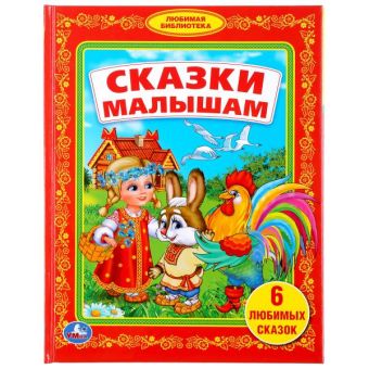 СКАЗКИ МАЛЫШАМ. (БИБЛИОТЕКА ДЕТСКОГО САДА). ФОРМАТ: 165Х215 ММ. ОБЪЕМ: 48 СТР. в кор.30шт СКАЗКИ МАЛЫШАМ. (БИБЛИОТЕКА ДЕТСКОГО САДА). ФОРМАТ: 165Х215 ММ. ОБЪЕМ: 48 СТР. в кор.30шт
