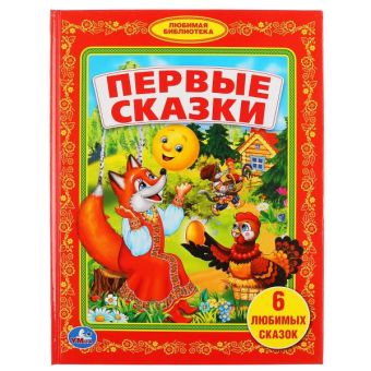 ПЕРВЫЕ СКАЗКИ. (БИБЛИОТЕКА ДЕТСКОГО САДА). ФОРМАТ: 165Х215 ММ. ОБЪЕМ: 48 СТР. в кор.30шт ПЕРВЫЕ СКАЗКИ. (БИБЛИОТЕКА ДЕТСКОГО САДА). ФОРМАТ: 165Х215 ММ. ОБЪЕМ: 48 СТР. в кор.30шт