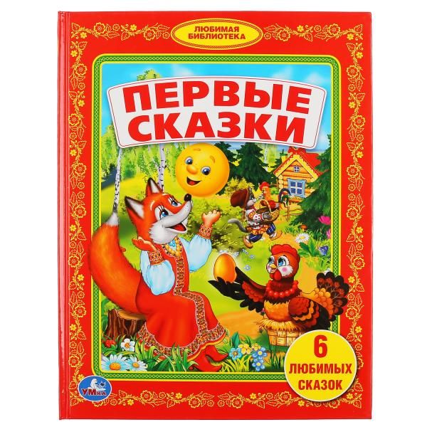 ПЕРВЫЕ СКАЗКИ. (БИБЛИОТЕКА ДЕТСКОГО САДА). ФОРМАТ: 165Х215 ММ. ОБЪЕМ: 48 СТР. в кор.30шт ПЕРВЫЕ СКАЗКИ. (БИБЛИОТЕКА ДЕТСКОГО САДА). ФОРМАТ: 165Х215 ММ. ОБЪЕМ: 48 СТР. в кор.30шт