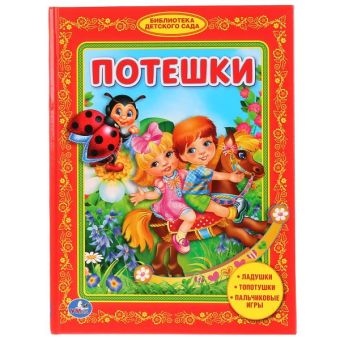 ПОТЕШКИ. БИБЛИОТЕКА МАЛЫША. ФОРМАТ: 165Х215ММ. ОБЪЕМ: 48 СТР. в кор.30шт ПОТЕШКИ. БИБЛИОТЕКА МАЛЫША. ФОРМАТ: 165Х215ММ. ОБЪЕМ: 48 СТР. в кор.30шт