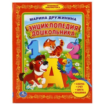 ЭНЦИКЛОПЕДИЯ ДОШКОЛЬНИКА. БИБЛИОТЕКА МАЛЫША. ФОРМАТ: 165Х215ММ в кор.30шт ЭНЦИКЛОПЕДИЯ ДОШКОЛЬНИКА. БИБЛИОТЕКА МАЛЫША. ФОРМАТ: 165Х215ММ в кор.30шт М.ДРУЖИНИНА.