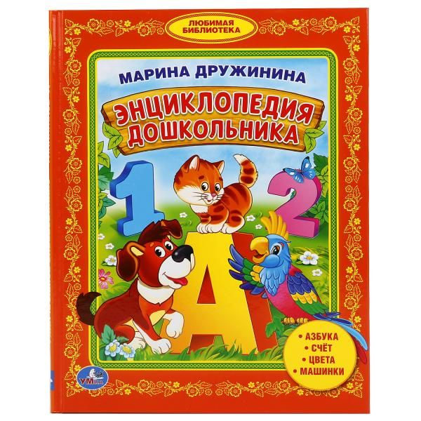 ЭНЦИКЛОПЕДИЯ ДОШКОЛЬНИКА. БИБЛИОТЕКА МАЛЫША. ФОРМАТ: 165Х215ММ в кор.30шт ЭНЦИКЛОПЕДИЯ ДОШКОЛЬНИКА. БИБЛИОТЕКА МАЛЫША. ФОРМАТ: 165Х215ММ в кор.30шт М.ДРУЖИНИНА.