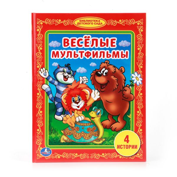 ВЕСЕЛЫЕ МУЛЬФИЛЬМЫ. (БИБЛИОТЕКА ДЕТСКОГО САДА). ФОРМАТ: 165Х215ММ. ОБЪЕМ: 48 СТР. в кор.30шт ВЕСЕЛЫЕ МУЛЬФИЛЬМЫ. (БИБЛИОТЕКА ДЕТСКОГО САДА). ФОРМАТ: 165Х215ММ. ОБЪЕМ: 48 СТР. в кор.30шт