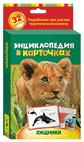 Хищники. Энциклопедия в карточках Хищники. Энциклопедия в карточках