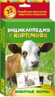 Животные фермы. Энциклопедия в карточках Животные фермы. Энциклопедия в карточках