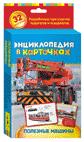 Полезные машины. Энциклопедия в карточках Полезные машины. Энциклопедия в карточках