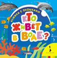 Кто живет в воде? Кто живет в воде?