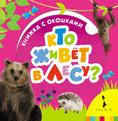 Кто живет в лесу? Кто живет в лесу?