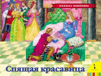 Спящая красавица Спящая красавица