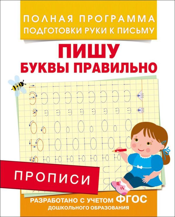 Столяренко А. В. - Прописи. Пишу буквы правильно