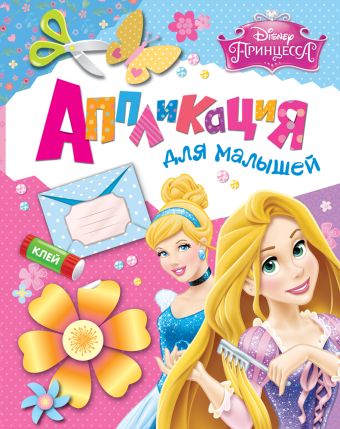 Disney. Принцесса. Аппликация для малышей Disney. Принцесса. Аппликация для малышей