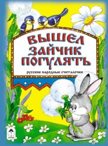 Вышел зайчик погулять (книжки на картоне)