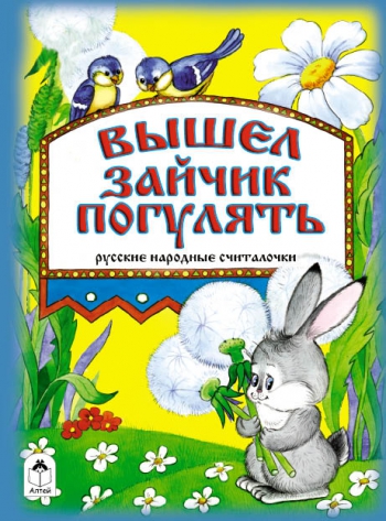 Вышел зайчик погулять (книжки на картоне) Вышел зайчик погулять (книжки на картоне) О. Анисимова