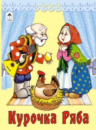 Курочка Ряба (книжки на картоне) Курочка Ряба (книжки на картоне)