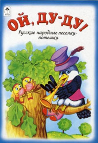 Ой, ду-ду! (книжки на картоне) Ой, ду-ду! (книжки на картоне) Е. Белозерцева