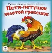 Петя-петушок золотой гребешок (книжки на картоне) Петя-петушок золотой гребешок (книжки на картоне) Р. Кобзарев
