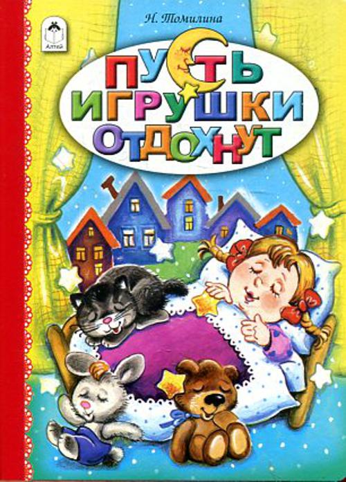 Пусть игрушки отдохнут (книжки на картоне ) Пусть игрушки отдохнут (книжки на картоне ) Е.Кузнецова, Н.Томилина