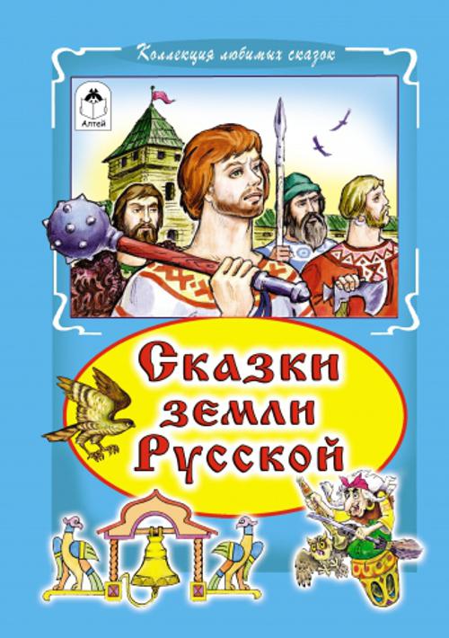 Сказки земли русской (Коллекция любимых сказок,интегральный переплёт). С. Даниленко, В.Лиходед