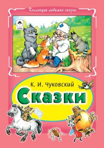 Сказки Чуковского (Коллекция любимых сказок, интегральный переплёт) Сказки Чуковского (Коллекция любимых сказок, интегральный переплёт) К. Чуковский