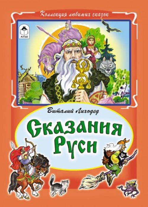 Сказания Руси (Коллекция любимых сказок (интегральный переплёт) Сказания Руси (Коллекция любимых сказок (интегральный переплёт) В.Лиходед, С.Даниленко