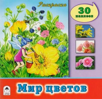 Мир цветов (познавательные раскраски с накл.) Мир цветов (познавательные раскраски с накл.)
