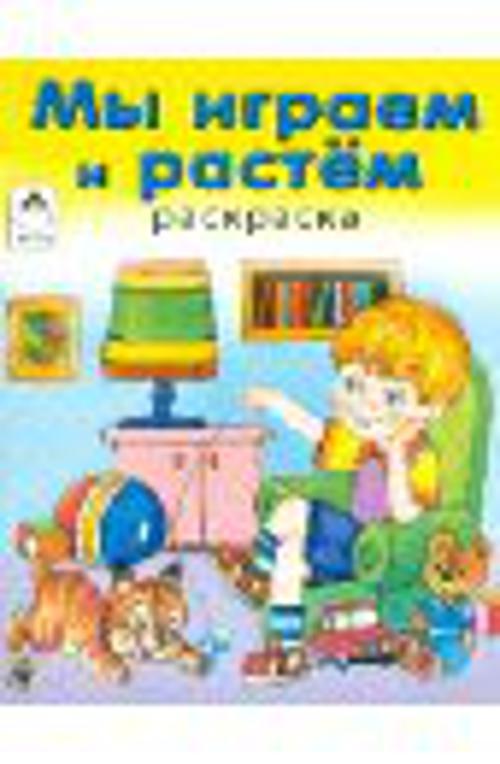Мы играем и растем (раскраска в дорогу) Мы играем и растем (раскраска в дорогу) В. Жигарев