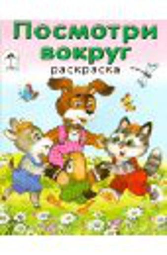 Посмотри вокруг (раскраска в дорогу) Посмотри вокруг (раскраска в дорогу) В. Жигарев