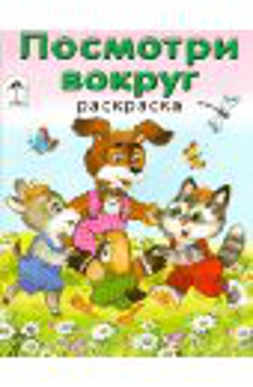 Посмотри вокруг (раскраска в дорогу) Посмотри вокруг (раскраска в дорогу) В. Жигарев
