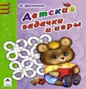 Детские задачки и игры (раскраска в дорогу) Детские задачки и игры (раскраска в дорогу) М. Дружинина, Н. Губарева