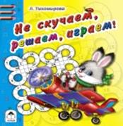

Не скучаем, решаем, играем (раскраска в дорогу)