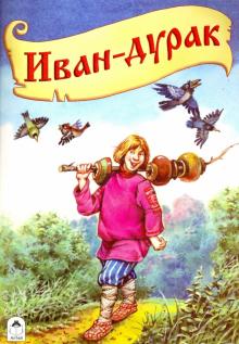 Иван-дурак (русские народные сказки) Иван-дурак (русские народные сказки)