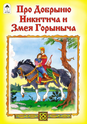 Про Добрыню Никитича и Змея Горыныча(русские народные сказки) Про Добрыню Никитича и Змея Горыныча(русские народные сказки)